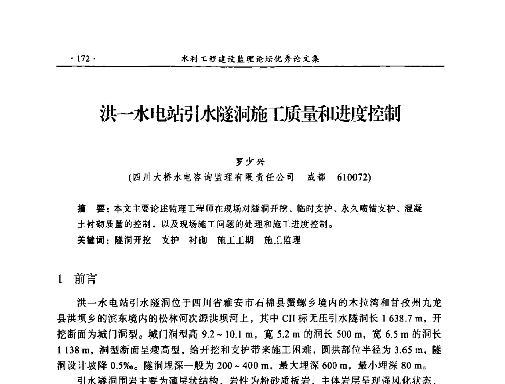 洪一水电站引水隧洞施工质量和进度控制 - 2009年全国水利工程建设监理论坛