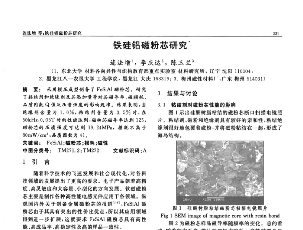 铁硅铝磁粉芯研究 - 第七届中国功能材料及其应用学术会议