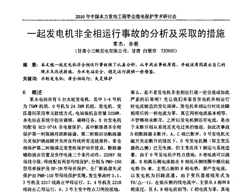 一起发电机非全相运行事故的分析及采取的措施 - 中国水力发电工程学会继电保护专业委员会2010年年会暨学术研讨会