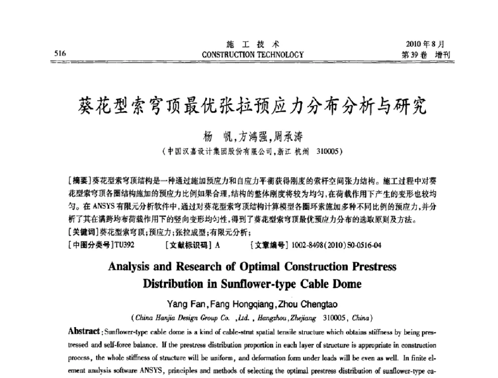 葵花型索穹顶最优张拉预应力分布分析与研究 - 第三届全国钢结构工程技术交流会