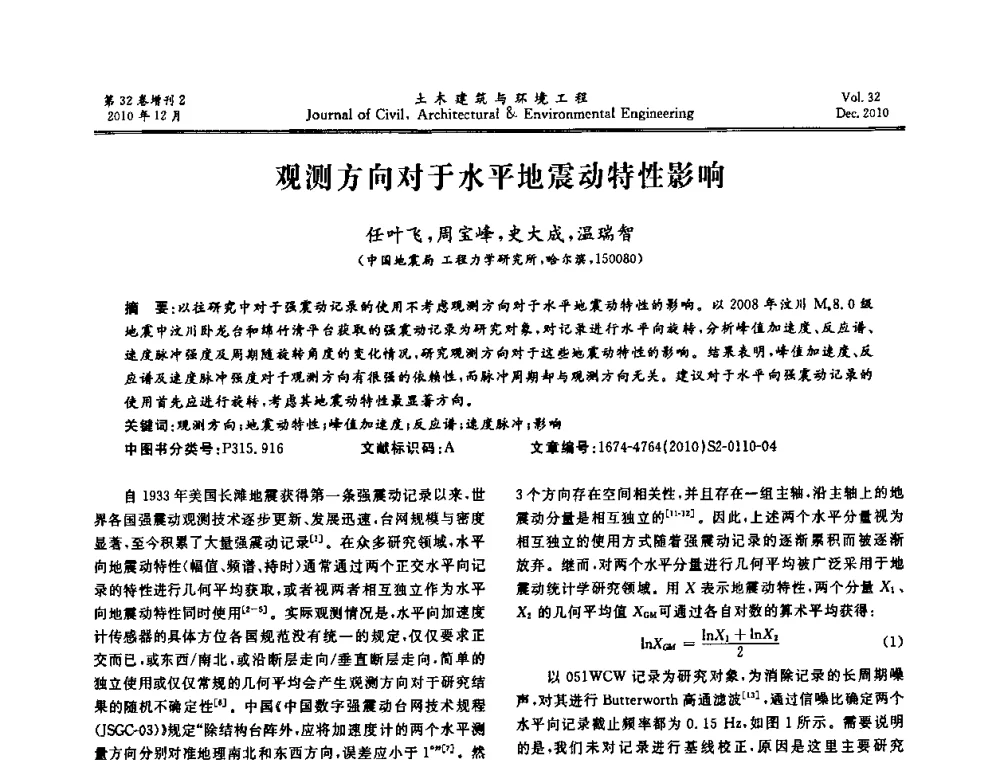观测方向对于水平地震动特性影响 - 第八届全国地震工程会议