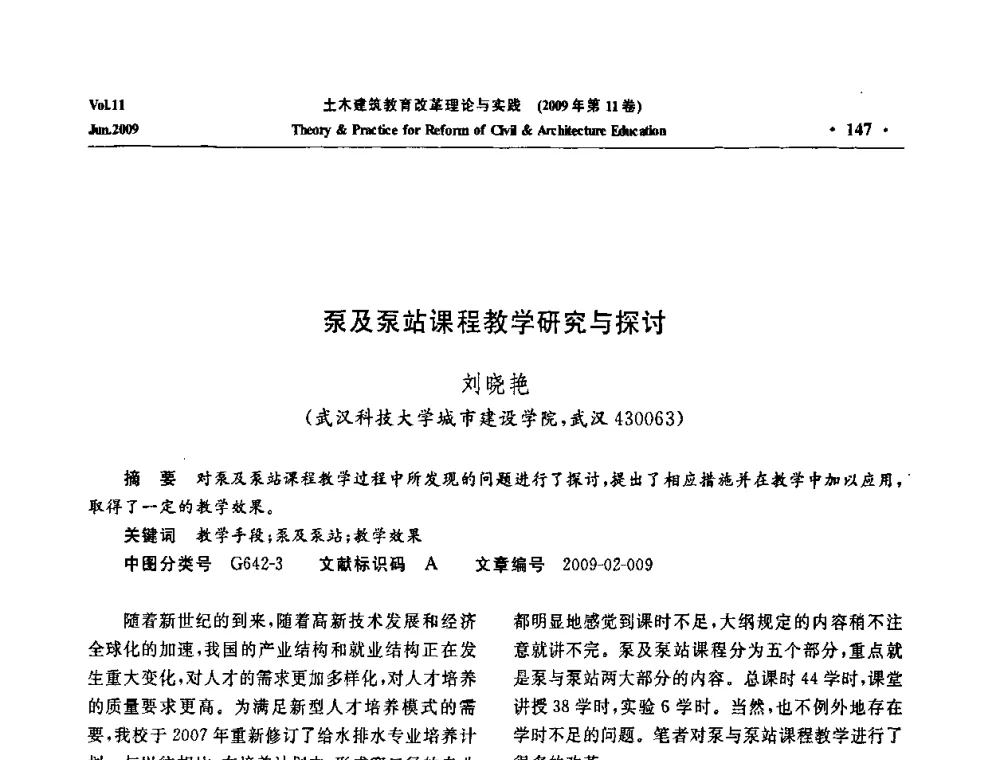 泵及泵站课程教学研究与探讨 - 2009土木建筑教育改革理论与实践研讨会