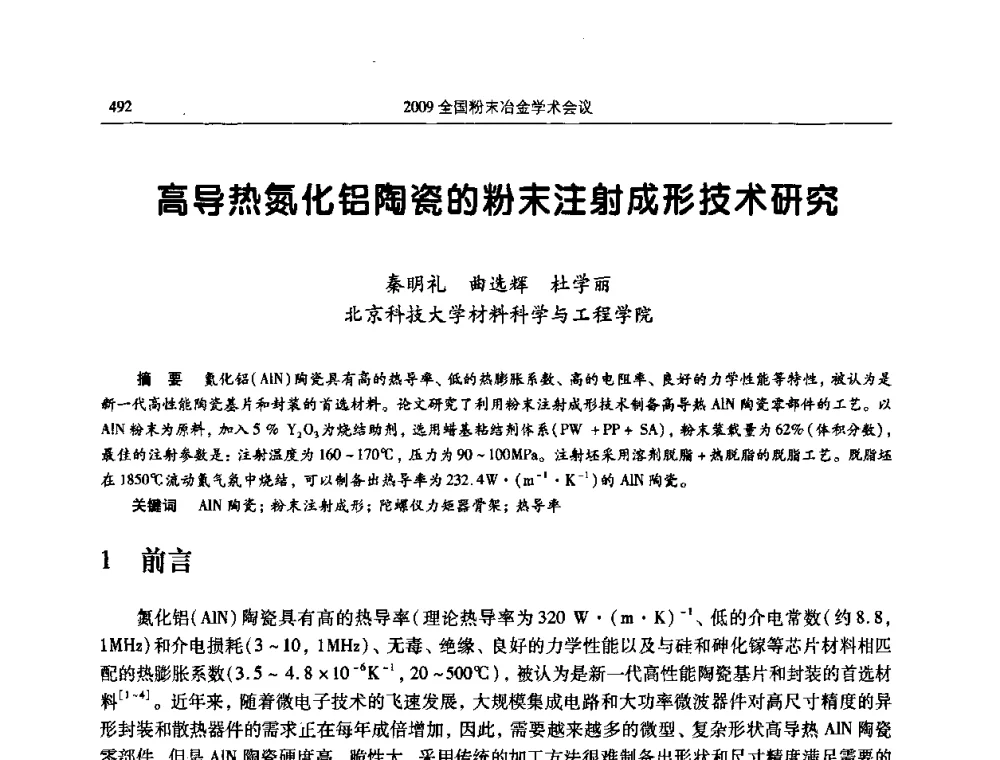 高导热氮化铝陶瓷的粉末注射成形技术研究 - 2009全国粉末冶金学术会议