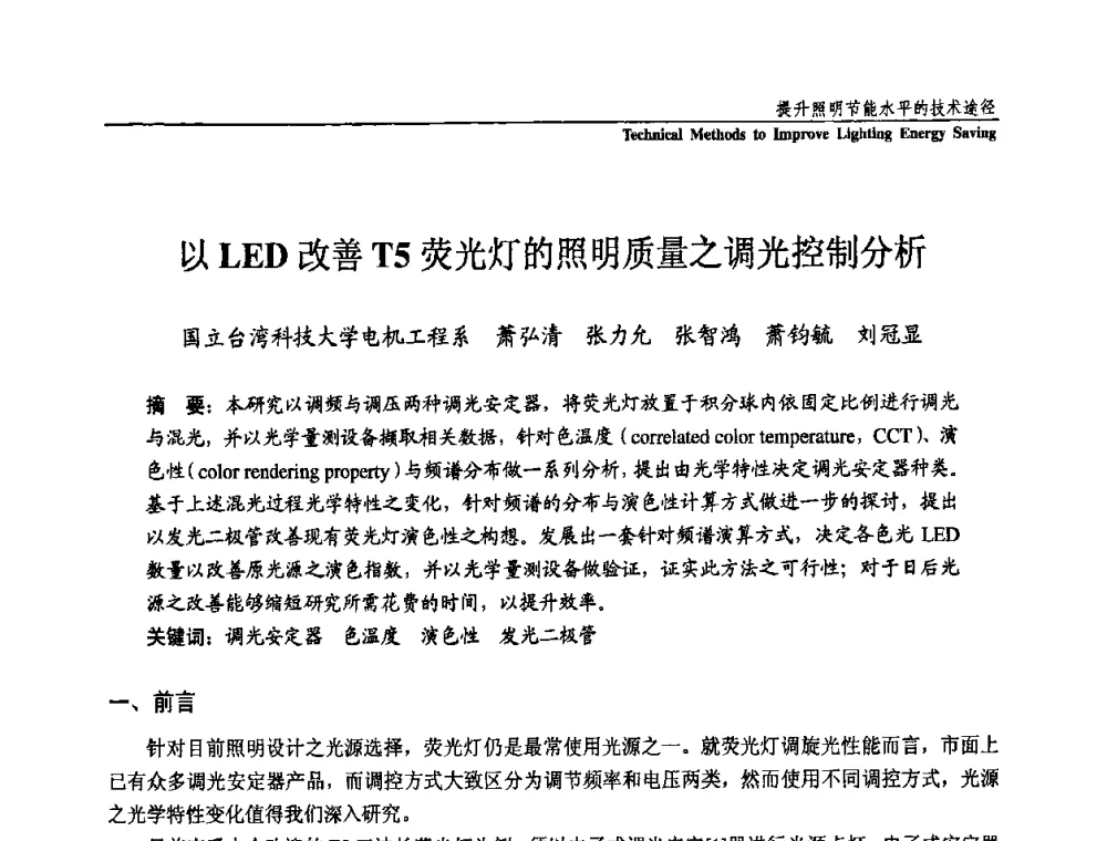 以LED改善T5荧光灯的照明质量之调光控制分析 - 第三届国际新光源&新能源论坛