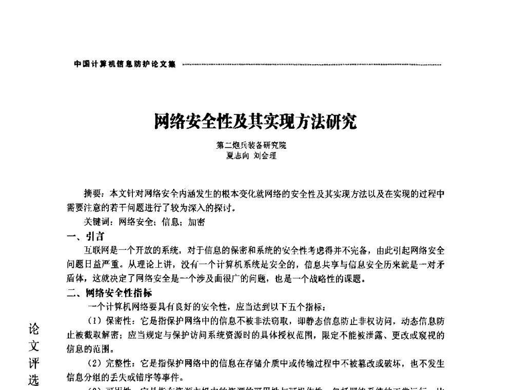 网络安全性及其实现方法研究 - 2008年中国计算机信息防护年会暨信息防护体系建设研讨会