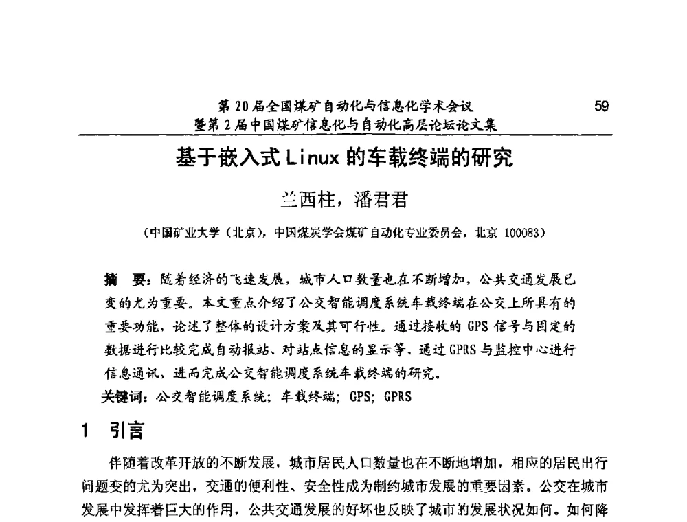 基于嵌入式Linux的车载终端的研究 - 第20届全国煤矿自动化与信息化学术会议暨第2届中国煤矿信息化与自动化高层论坛