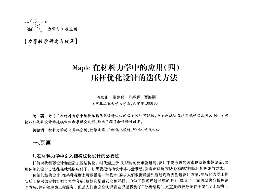 Maple在材料力学中的应用(四)--压杆优化设计的迭代方法 - 中国力学学会北方七省市区第十三届学术大会