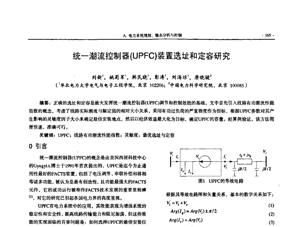 统一潮流控制器(UPFC)装置选址和定容研究 - 中国高等学校电力系统及其自动化专业第二十四届学术年会