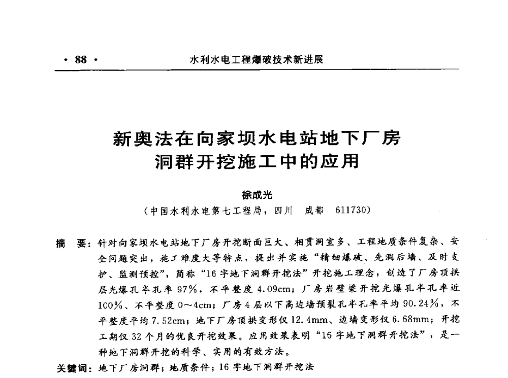 新奥法在向家坝水电站地下厂房洞群开挖施工中的应用 - 中国水利电力第七届工程爆破学术交流会议