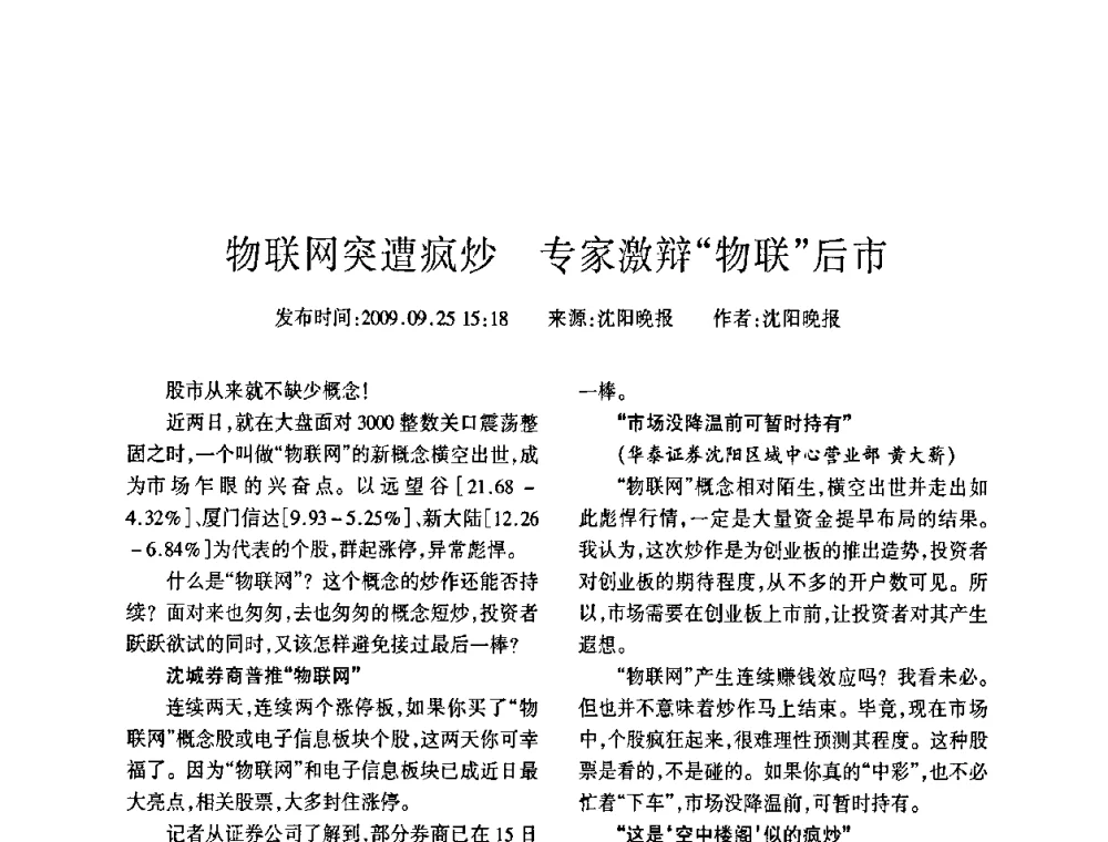 物联网突遭疯炒 专家激辩“物联”后市 - 四川省通信学会2009年年会