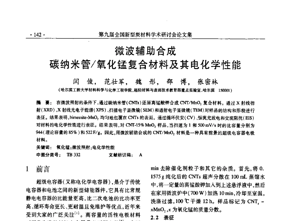 微波辅助合成碳纳米管_氧化锰复合材料及其电化学性能 - 第九届全国新型炭材料学术研讨会