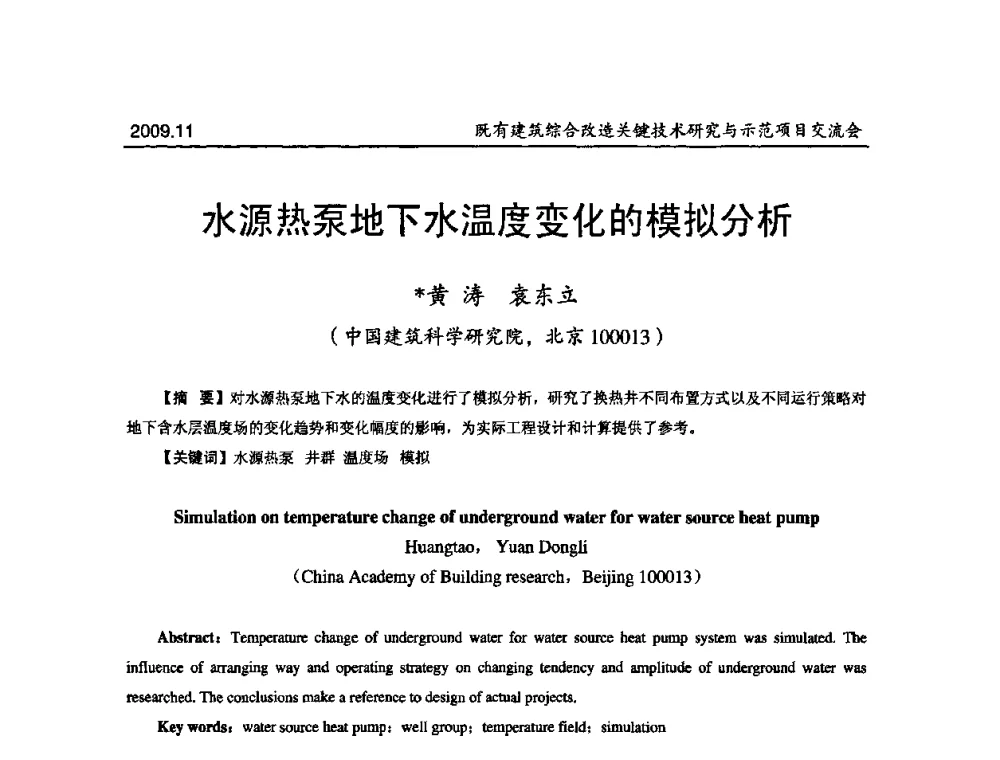 水源热泵地下水温度变化的模拟分析 - 既有建筑综合改造关键技术研究与示范项目交流会