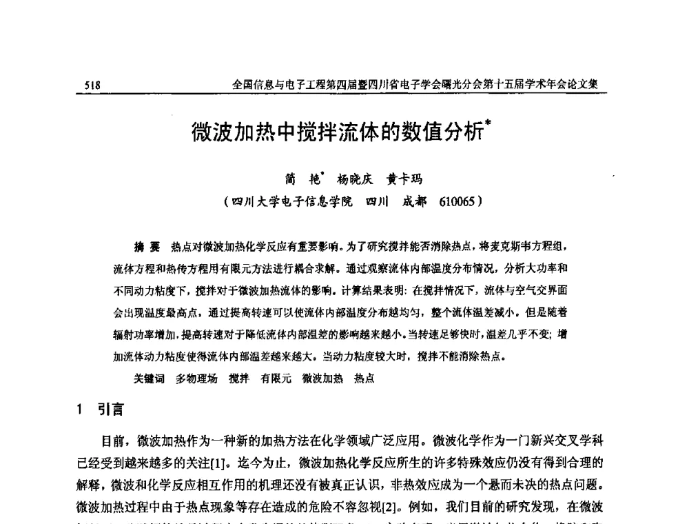 微波加热中搅拌流体的数值分析 - 全国信息与电子工程第四届学术年会暨四川省电子学会曙光分会第十五届学术年会