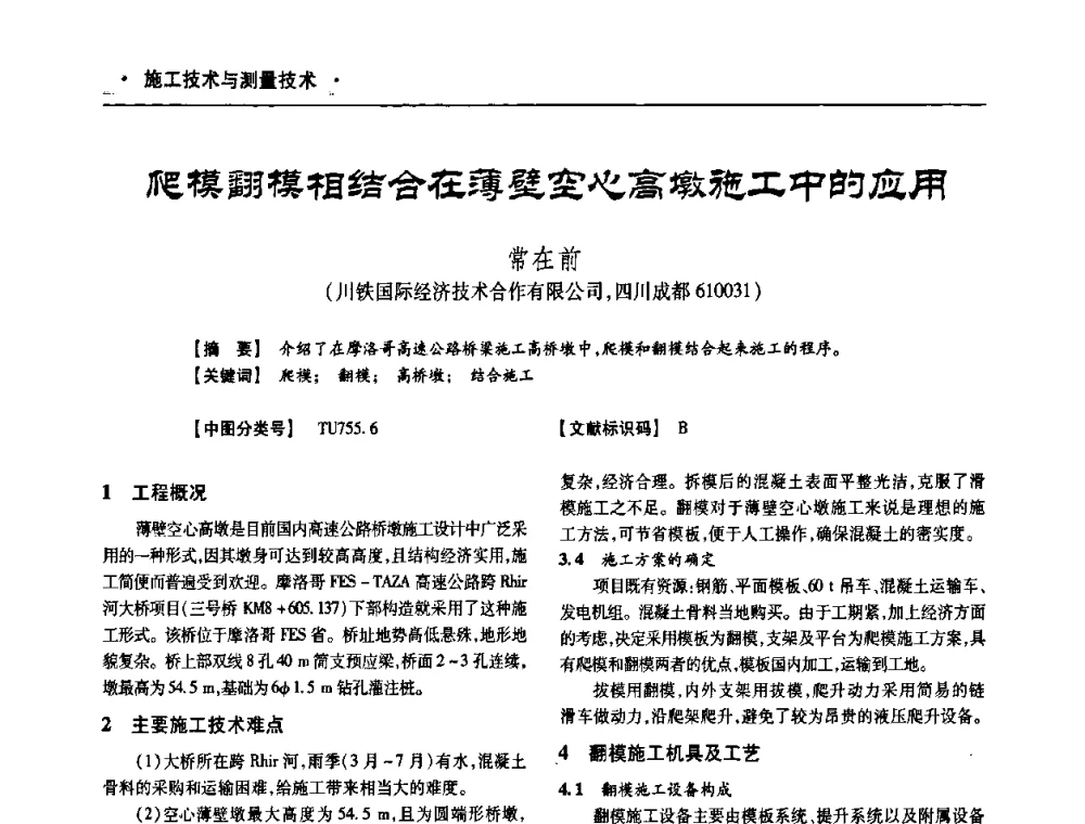 爬模翻模相结合在薄壁空心高墩施工中的应用 - 四川省土木建筑学会第十次代表大会暨第34届学术年会