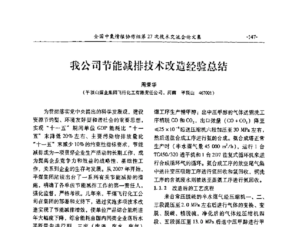 我公司节能减排技术改造经验总结 - 全国中氮情报协作组第27次技术交流会