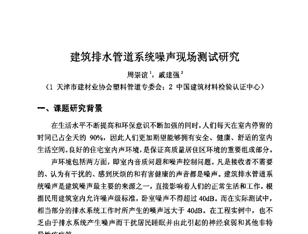 建筑排水管道系统噪声现场测试研究 - 第12届全国塑料管道生产和应用技术推广交流会