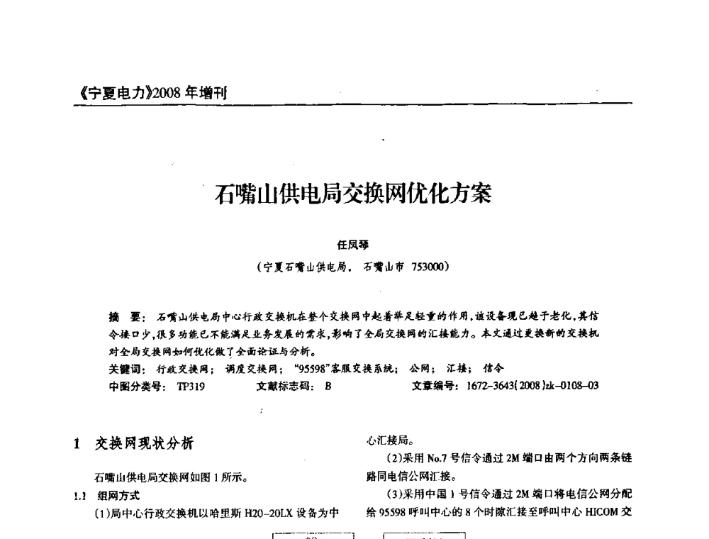 石嘴山供电局交换网优化方案 - 宁夏电机工程学会2008年学术年会