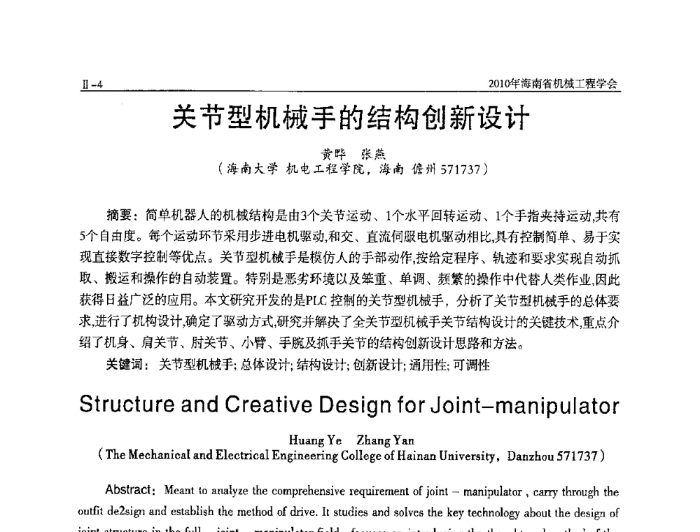 关节型机械手的结构创新设计 - 海南省机械工程学会、海南省机械工业质量管理协会2010年会暨机械工程科技学术报告会