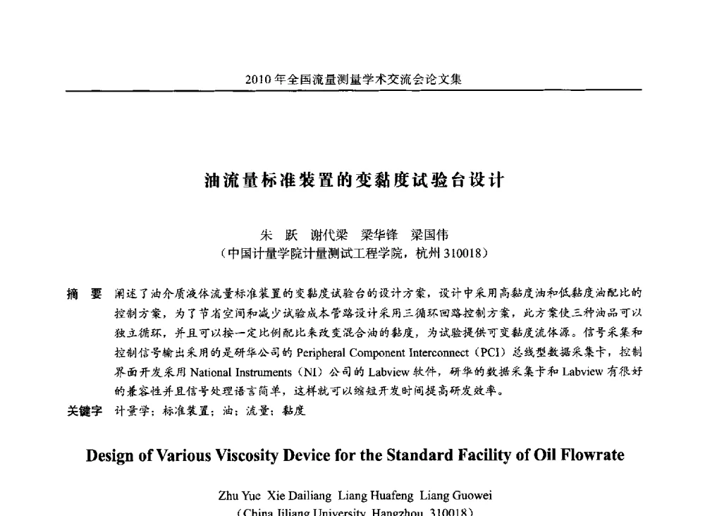 油流量标准装置的变黏度试验台设计 - 2010年全国流量测量学术交流会