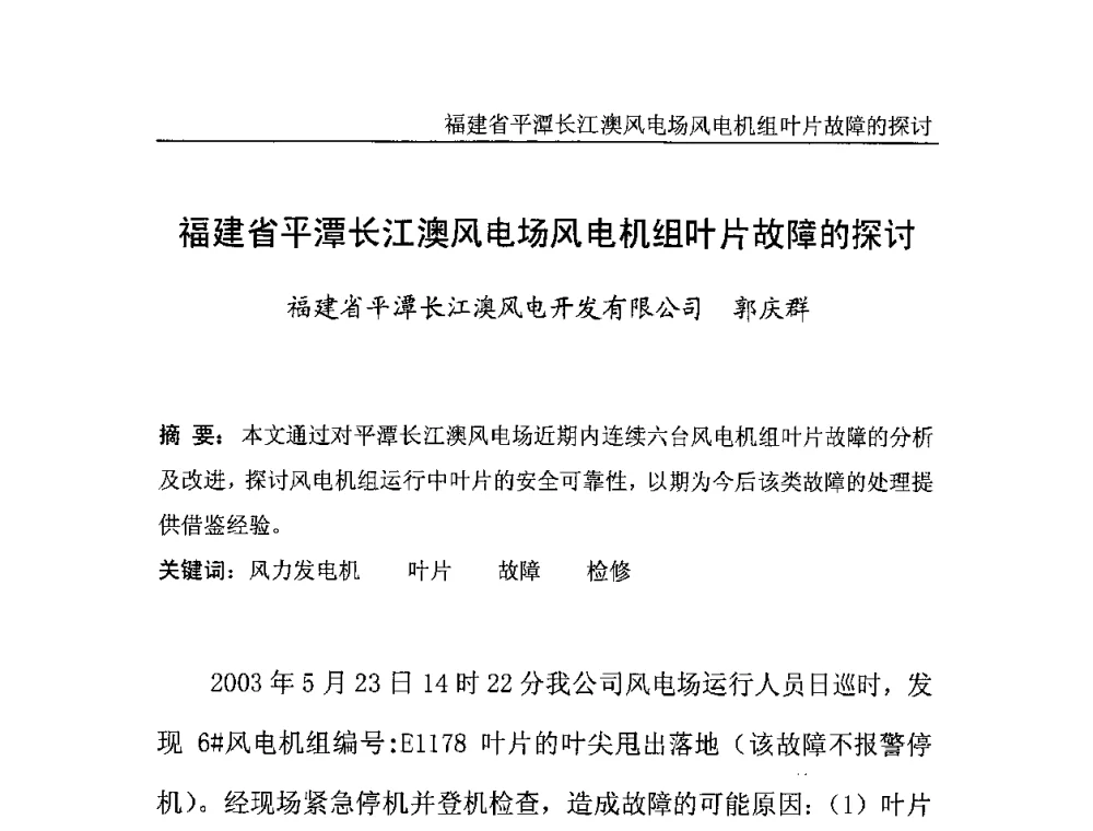 福建省平潭长江澳风电场风电机组叶片故障的探讨 - 中国电机工程学会风力与潮汐发电专业委员会2007年年会