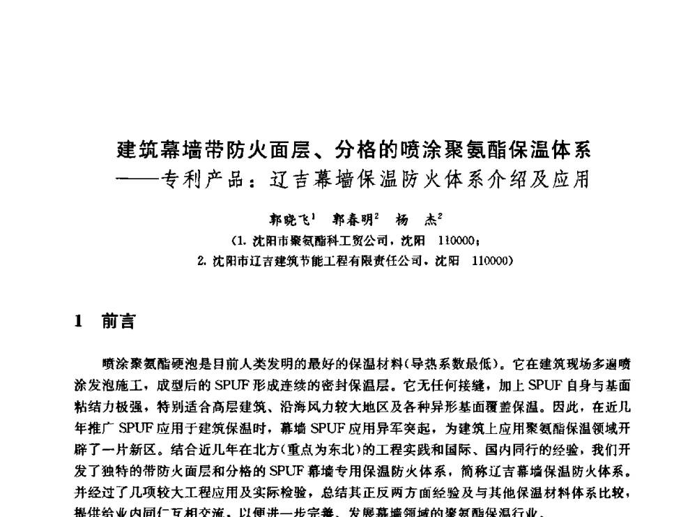 建筑幕墙带防火面层、分格的喷涂聚氨酯保温体系--专利产品_辽吉幕墙保温防火体系介绍及应用 - 第二届中国建筑节能总工高峰论坛