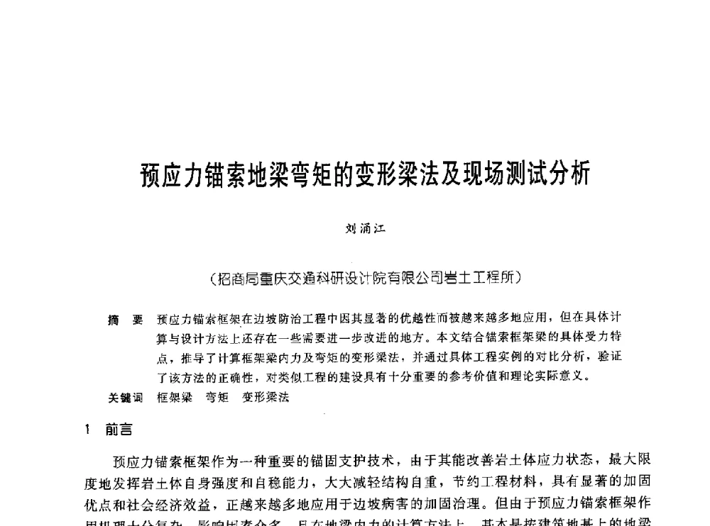 预应力锚索地梁弯矩的变形梁法及现场测试分析 - 中国岩土锚固工程协会第十九次全国岩土锚固工程学术研讨会