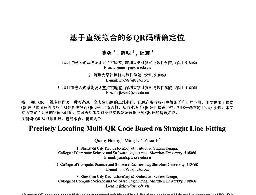 基于直线拟合的多QR码精确定位 - 2010年全国模式识别学术会议(CCPR2010)
