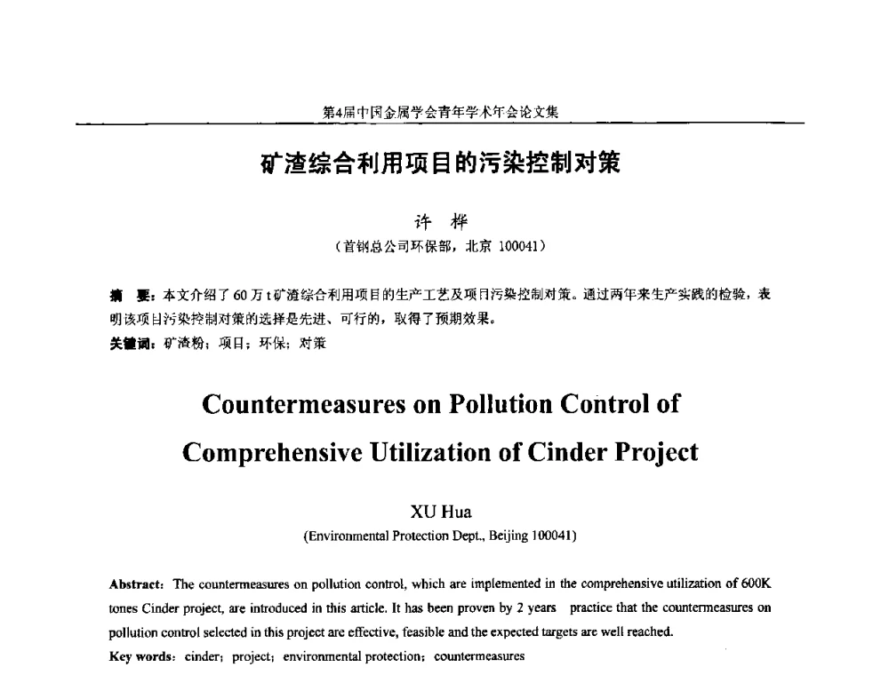 矿渣综合利用项目的污染控制对策 - 第4届中国金属学会青年学术年会