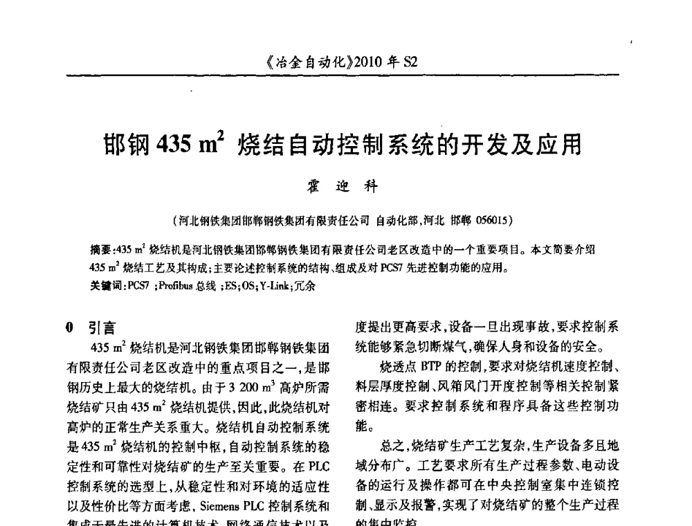 邯钢435 m2烧结自动控制系统的开发及应用 - 中国计量协会冶金分会2010年会暨全国第十五届自动化应用学术交流会