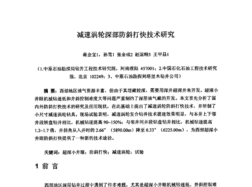 减速涡轮深部防斜打快技术研究 - 第一届石油工程新技术青年论坛