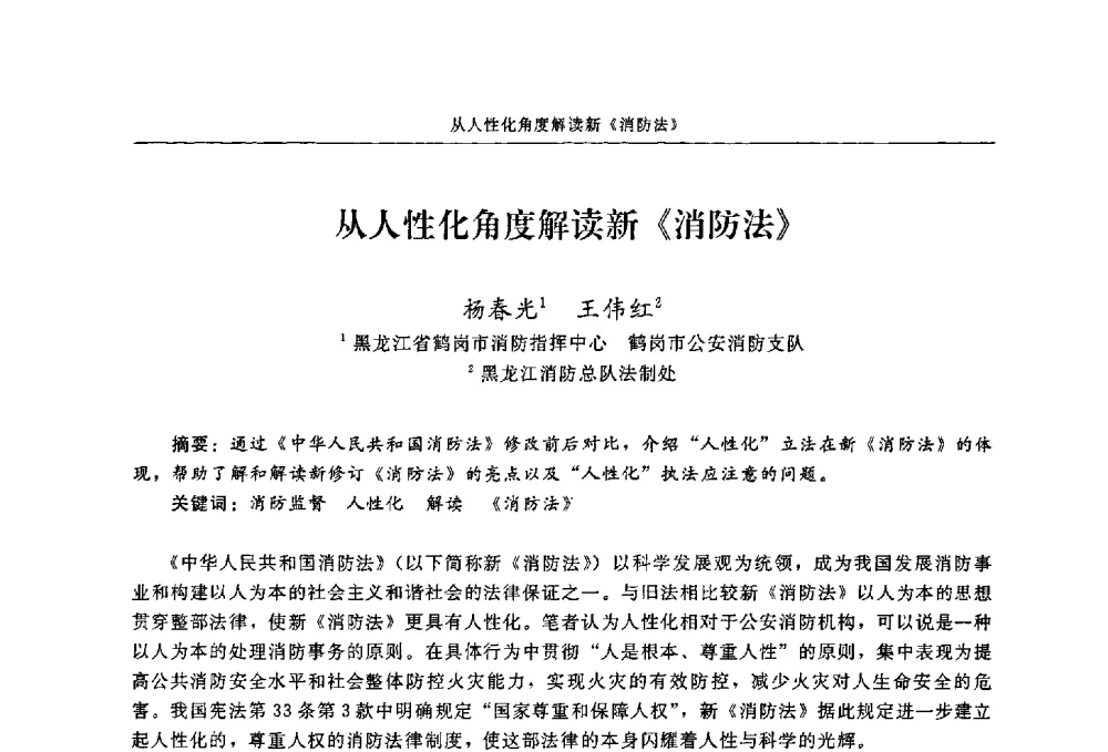 从人性化角度解读新《消防法》 - 2009年中国消防协会电气防火专业委员会会议