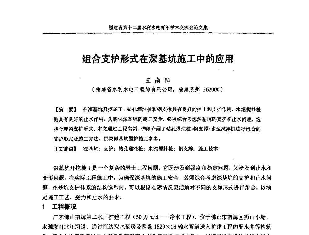 组合支护形式在深基坑施工中的应用 - 福建省第十二届水利水电青年学术交流会