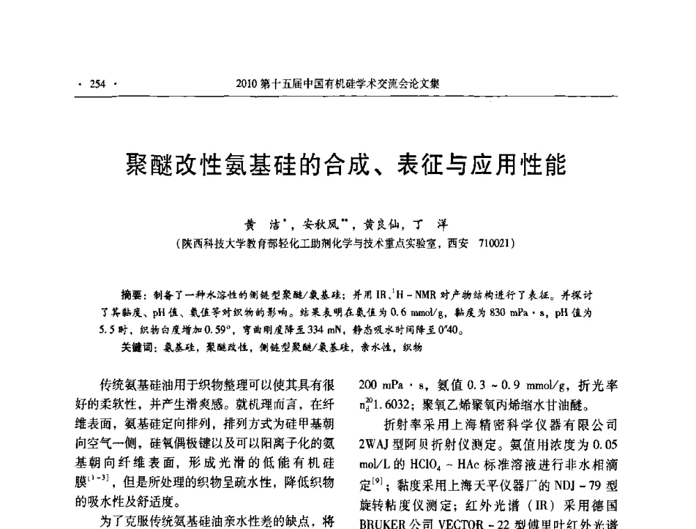 聚醚改性氨基硅的合成、表征与应用性能 - 第十五届全国有机硅学术交流会
