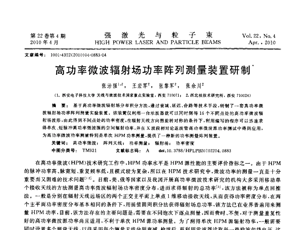 高功率微波辐射场功率阵列测量装置研制 - 首届全国脉冲功率会议