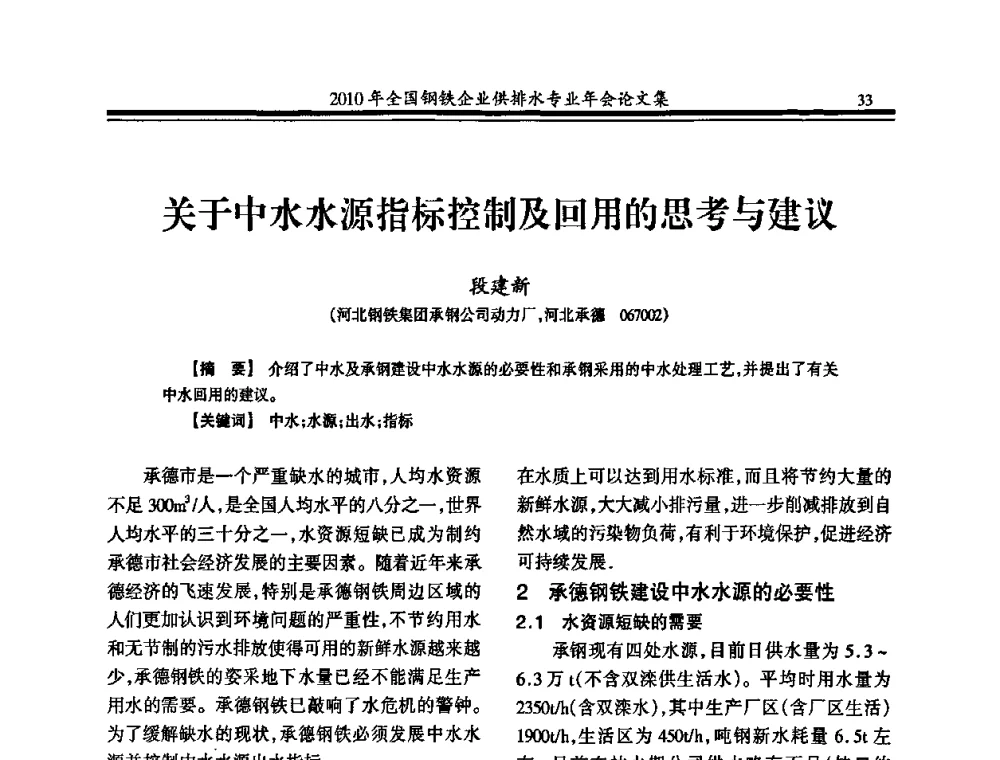 关于中水水源指标控制及回用的思考与建议 - 2010年全国钢铁企业供排水专业年会