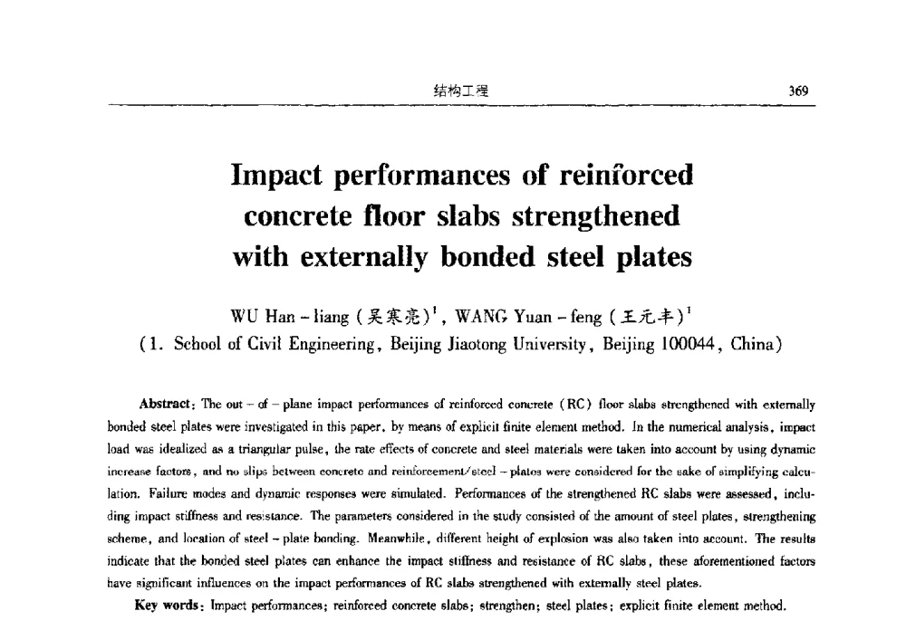Impact performances of reinforced concrete floor slabs strengthened with externally bonded steel plates - 2009全国土木工程博士生学术论坛