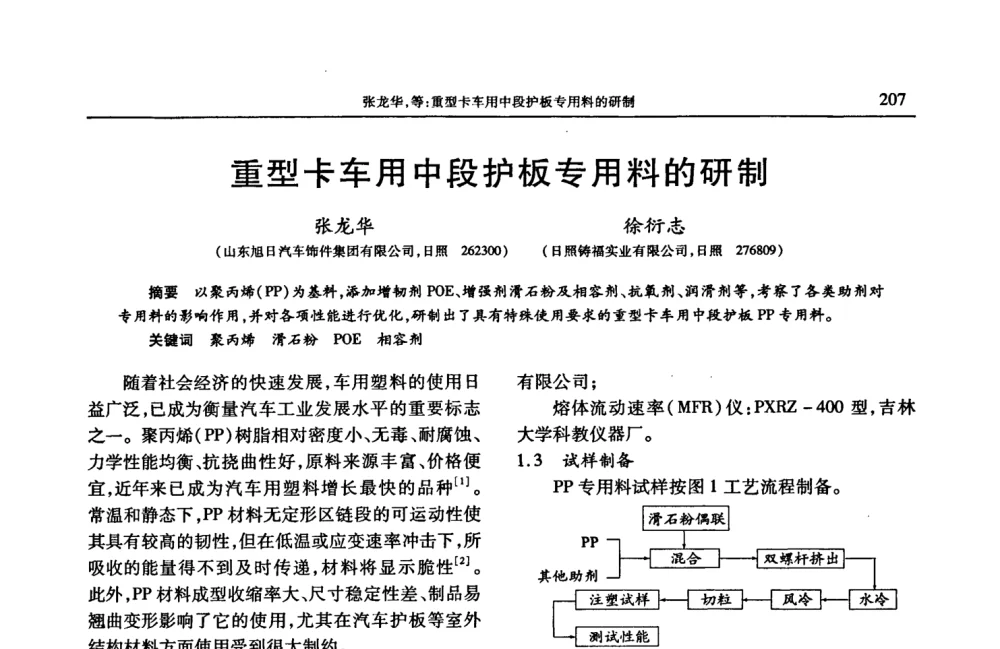 重型卡车用中段护板专用料的研制 - 2008年中国工程塑料复合材料技术研讨会