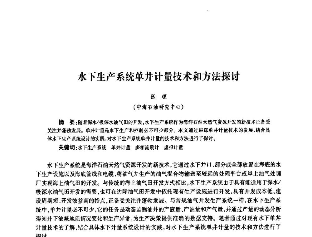 水下生产系统单井计量技术和方法探讨 - 2010’中国油气计量技术论坛