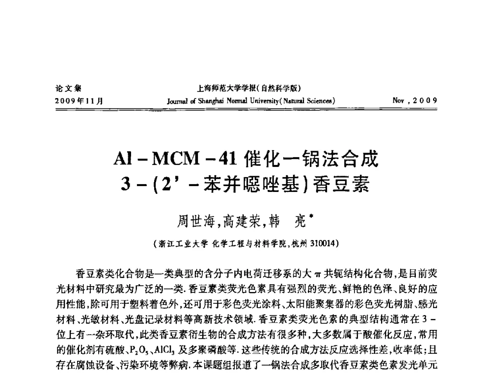 Al-MCM-41催化—锅法合成3-(2-苯并噁唑基)香豆素 - 第一届全国精细化工催化会议