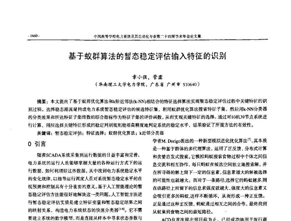 基于蚁群算法的暂态稳定评估输入特征的识别 - 中国高等学校电力系统及其自动化专业第二十四届学术年会