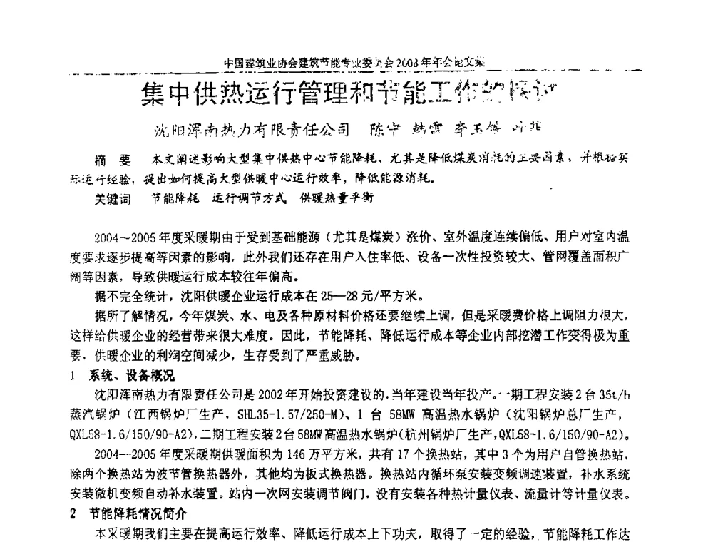 集中供热运行管理和节能工作的探讨 - 中国建筑业协会建筑节能专业委员会2008年年会