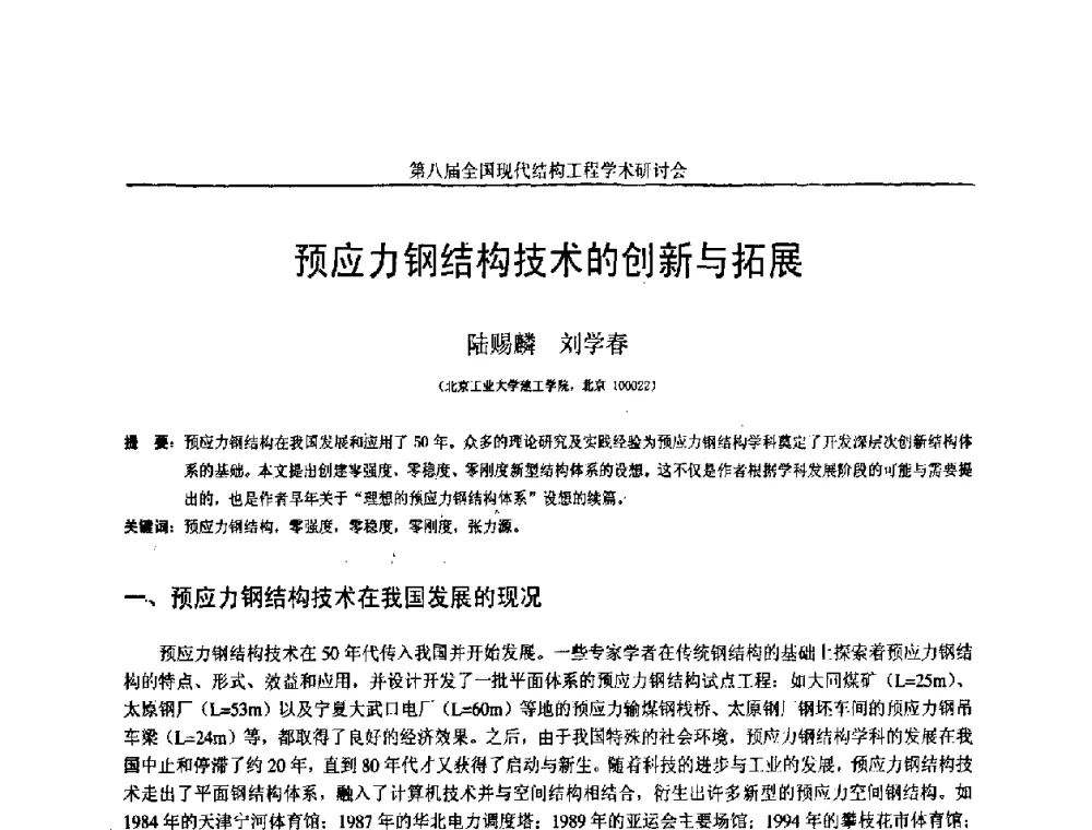 预应力钢结构技术的创新与拓展 - 庆祝刘锡良教授八十华诞暨第八届全国现代结构工程学术研讨会