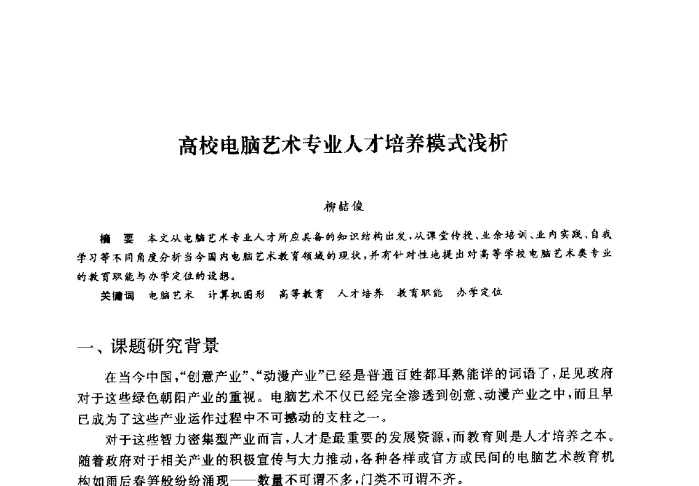 高校电脑艺术专业人才培养模式浅析 - 2008全国新媒体艺术系主任(院长)论坛