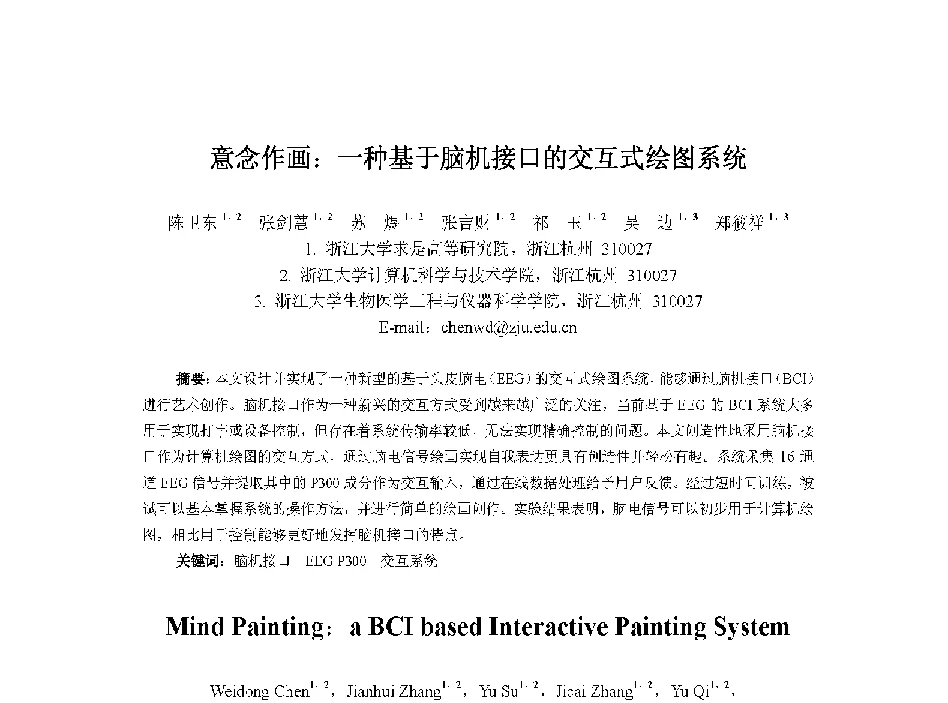 意念作画_一种基于脑机接口的交互式绘图系统 - 中国人工智能学会第十三届学术年会