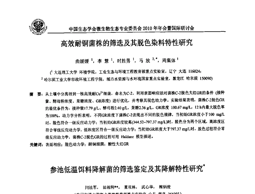 参池低温饵料降解菌的筛选鉴定及其降解特性研究 - 中国生态学会微生物生态专业委员会2010年年会暨国际研讨会