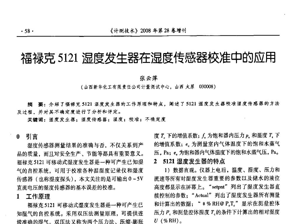 福禄克5121湿度发生器在湿度传感器校准中的应用 - 2008年国防军工热学、流量计量与测试技术交流会