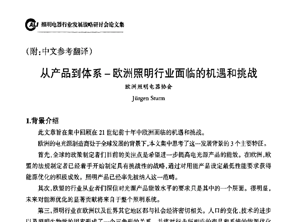 从产品到体系-欧洲照明行业面临的机遇和挑战 - 中国照明电器协会照明电器行业发展战略研讨会