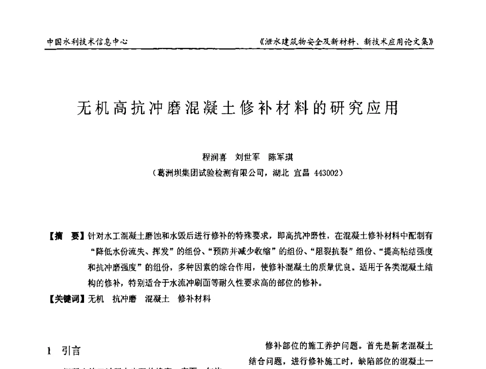 无机高抗冲磨混凝土修补材料的研究应用 - 全国泄水建筑物安全及新材料新技术应用研讨会