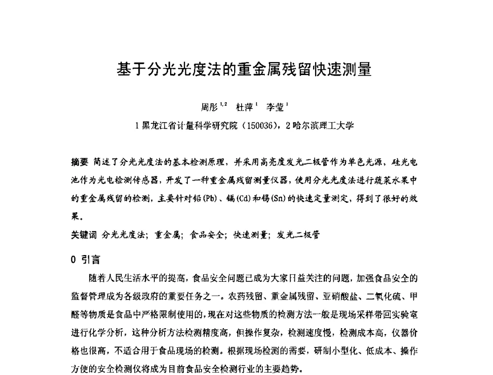 基于分光光度法的重金属残留快速测量 - 2009年中国计量测试学会光辐射计量学术研讨会