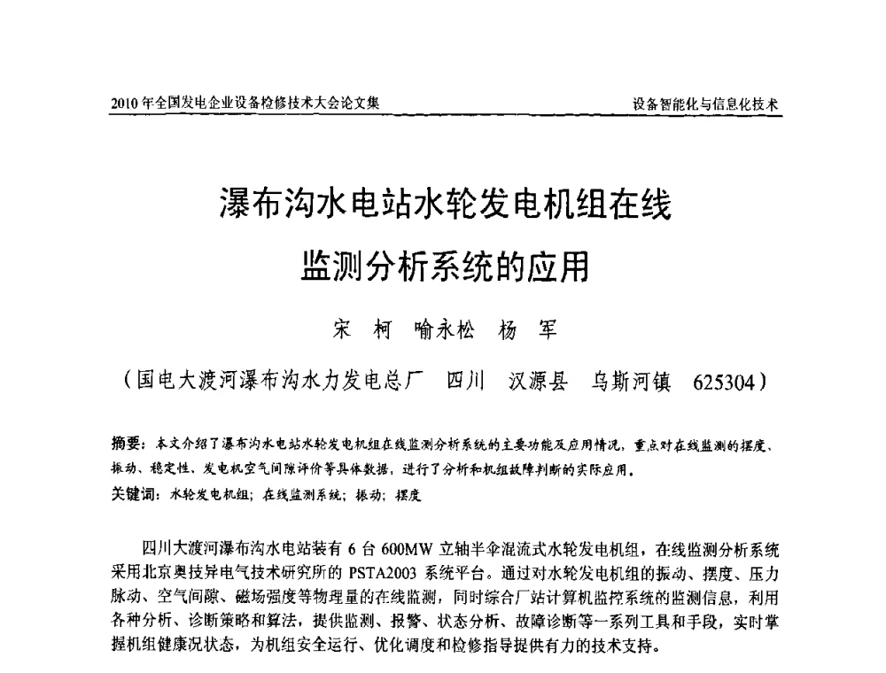 瀑布沟水电站水轮发电机组在线监测分析系统的应用 - 2010年全国发电企业设备检修技术大会